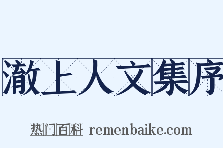 澈上人文集序是什么意思的图片